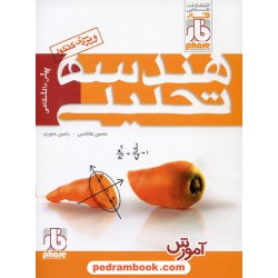 هندسه تحلیلی آموزش کنکور / علمی فار