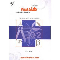 خود آموز هندسه در مسائل و تمرینات مبتکران