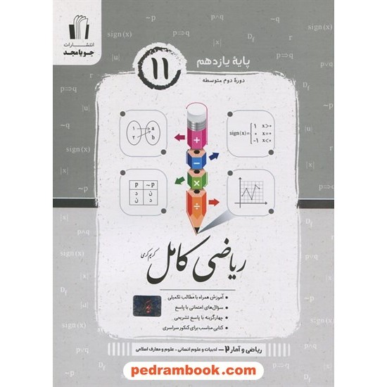 خرید کتاب ریاضی و آمار 2 یازدهم علوم انسانی / کتاب کامل / کریم کرمی / جویا مجد کد کتاب در سایت کتاب‌فروشی کتابسرای پدرام: 9666