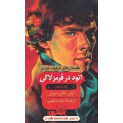 اتود در قرمز لاکی (داستان های شرلوک هولمز) / آرتور کانن دویل / مژده حقیقی / نشر هرمس