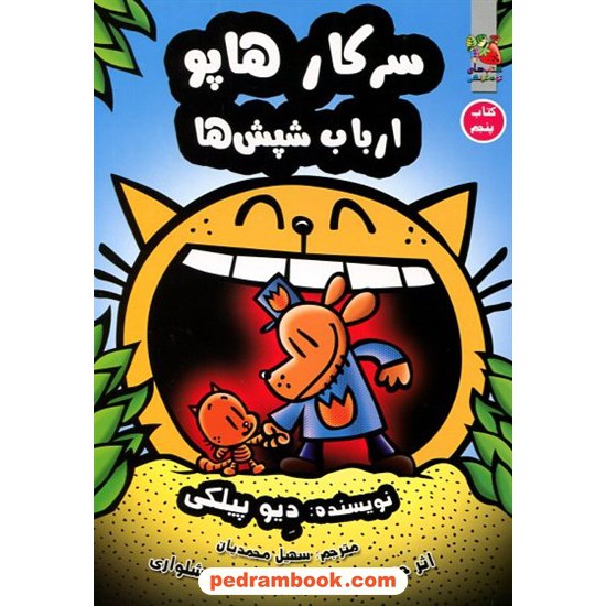 عکس کتاب سرکار هاپو 5: ارباب شپشها / دیو پیلکی / سهیل محمدیان / سایه گستر خرید کتاب سرکار هاپو 5: ارباب شپشها / دیو پیلکی / سهیل محمدیان / سایه گستر کد کالا در سایت کتابفروشی کتابسرای پدرام: 9671