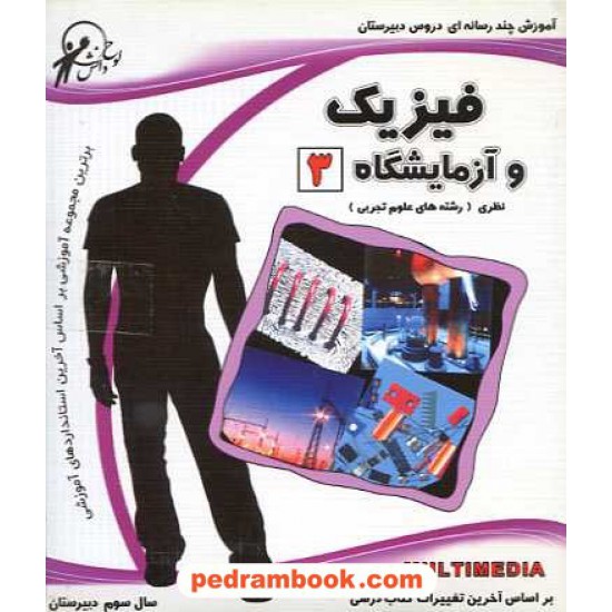 خرید کتاب فیزیک 3 سوم تجربی آموزش چند رسانه ای کد کتاب در سایت کتاب‌فروشی کتابسرای پدرام: 9675