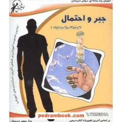 جبر و احتمال آموزش چند رسانه ای