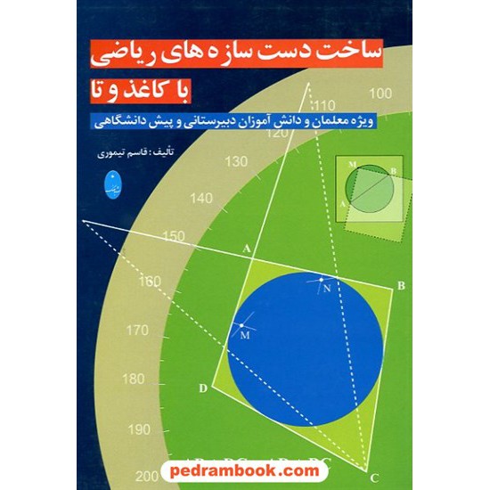 خرید کتاب ساخت دست سازه های ریاضی با کاغذ و تا / قاسم تیموری / شباهنگ کد کتاب در سایت کتاب‌فروشی کتابسرای پدرام: 9681