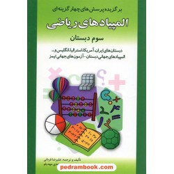 المپیادهای ریاضی سوم ابتدایی شباهنگ