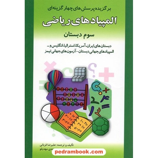 خرید کتاب المپیادهای ریاضی سوم ابتدایی شباهنگ کد کتاب در سایت کتاب‌فروشی کتابسرای پدرام: 9682