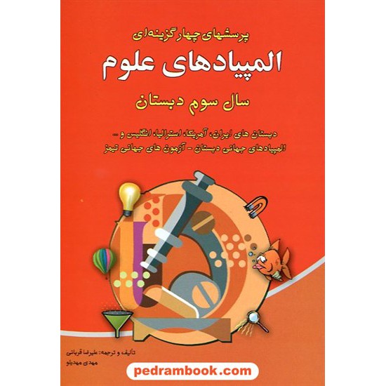 خرید کتاب المپیادهای علوم سوم ابتدایی شباهنگ کد کتاب در سایت کتاب‌فروشی کتابسرای پدرام: 9683