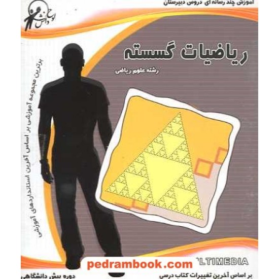 خرید کتاب ریاضیات گسسته آموزش چند رسانه ای کد کتاب در سایت کتاب‌فروشی کتابسرای پدرام: 9688