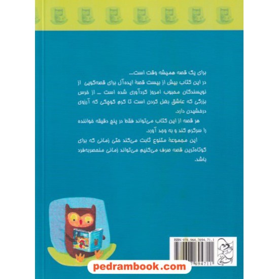 خرید کتاب داستان های پنج دقیقه ای / به انتخاب فیونا واترز / محبوبه نجف خانی / آفرینگان کد کتاب در سایت کتاب‌فروشی کتابسرای پدرام: 969