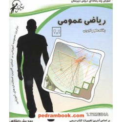 ریاضی عمومی پیش تجربی آموزش چند رسانه ای