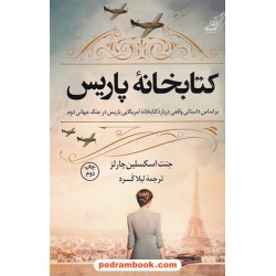 کتابخانه پاریس / جنت اسکسلین چالرلز / لیلا کرد /  کتاب کوله‌پشتی