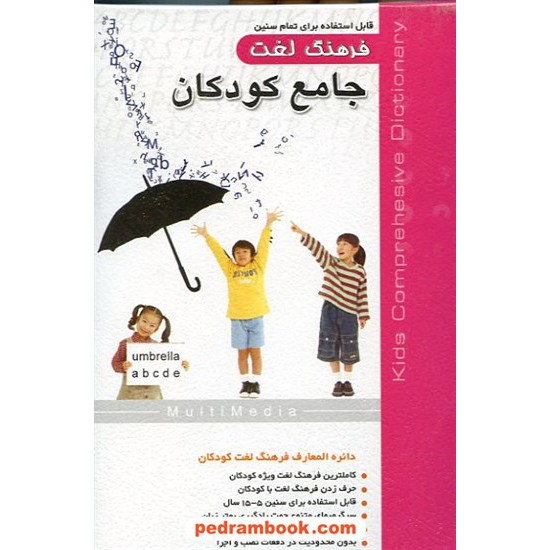 خرید کتاب فرهنگ لغت جامع کودکان آموزش چند رسانه ای کد کتاب در سایت کتاب‌فروشی کتابسرای پدرام: 9698
