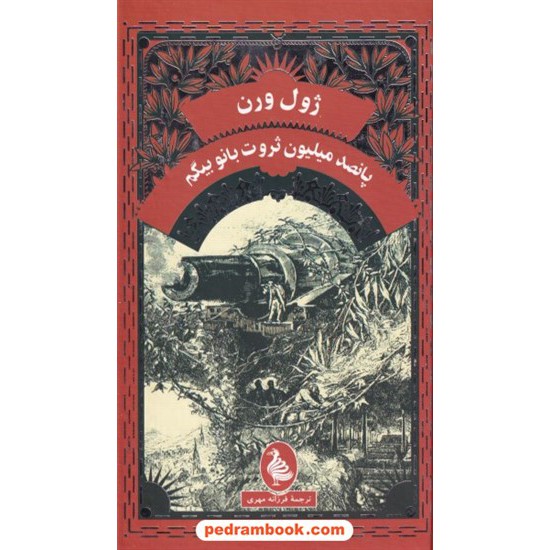 خرید کتاب پانصد میلیون ثروت بانو بیگم / ژول ورن / فرزانه مهری / آفرینگان کد کتاب در سایت کتاب‌فروشی کتابسرای پدرام: 970