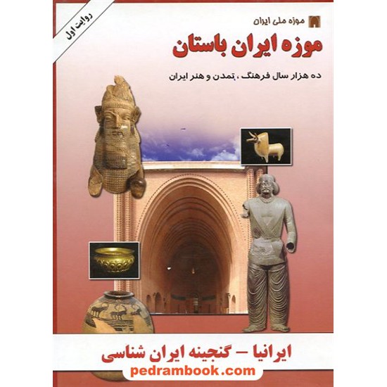 خرید کتاب موزه ایران باستان ایرانیا - نرم افزار کد کتاب در سایت کتاب‌فروشی کتابسرای پدرام: 9705