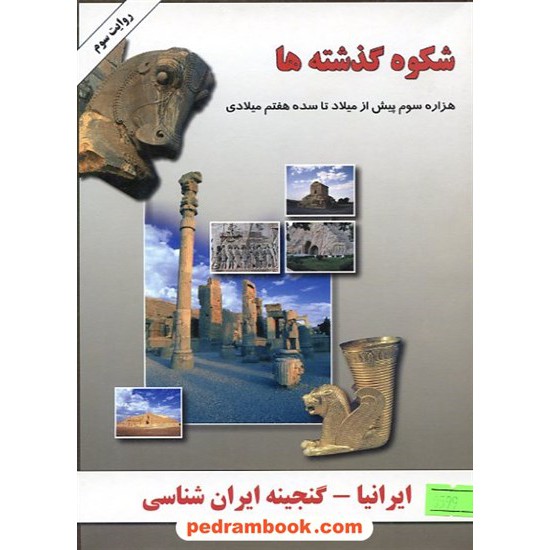 خرید کتاب شکوه گذشته ها ایرانیا - نرم افزار کد کتاب در سایت کتاب‌فروشی کتابسرای پدرام: 9706