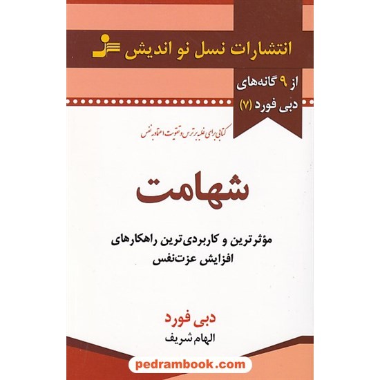 خرید کتاب شهامت: موثرترین و کاربردی ترین راهکارهای افزایش اعتماد به نفس (شجاعت) / دبی فورد / الهام شریف / نسل نو اندیش کد کتاب در سایت کتاب‌فروشی کتابسرای پدرام: 9708