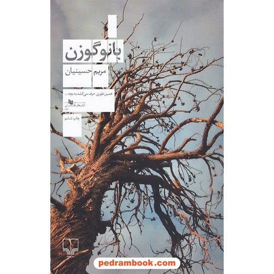 خرید کتاب بانو گوزن / مریم حسینیان / نشر چشمه کد کتاب در سایت کتاب‌فروشی کتابسرای پدرام: 9709