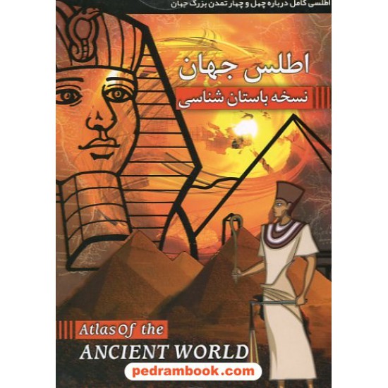 خرید کتاب اطلس جهان باستان شناسی - نرم افزار کد کتاب در سایت کتاب‌فروشی کتابسرای پدرام: 9710