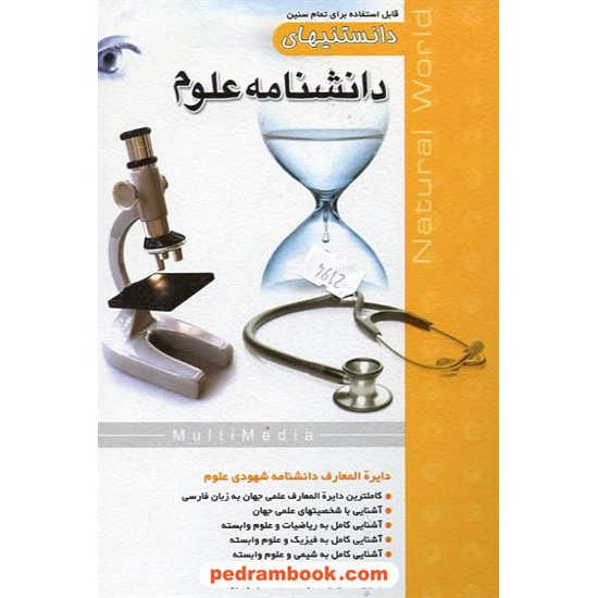 خرید کتاب دانستنیهای دانشنامه علوم - نرم افزار کد کتاب در سایت کتاب‌فروشی کتابسرای پدرام: 9711