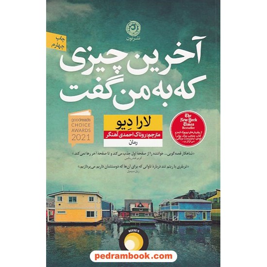 خرید کتاب آخرین چیزی که به من گفت / لارا دیو / روناک احمدی آهنگر / نشر نون کد کتاب در سایت کتاب‌فروشی کتابسرای پدرام: 9712