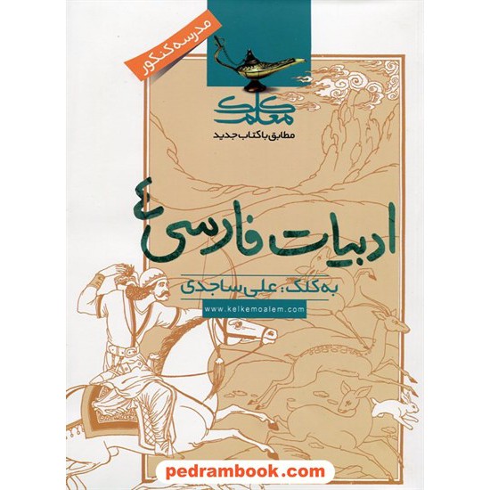 خرید کتاب زبان و ادبیات فارسی پیش 1 و 2 (سال چهارم) / علی ساجدی / کلک معلم کد کتاب در سایت کتاب‌فروشی کتابسرای پدرام: 9713