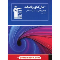 10 سال ریاضی رشته ریاضی جلد 1: سوالات با پاسخ کلیدی آبی / انتشارات کانون