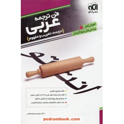 فن ترجمه عربی (ترجمه، تعریب و مفهوم) / آموزش کامل با پرسش های چهار گزینه ای / نشر الگو
