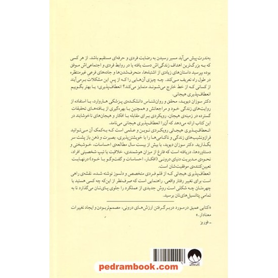 انعطافپذبری هیجانی: رهایی از قید و بندها و قدرت پذیرش تغییر / سوزان دیوید / سوما فتحی / نشر میلکان انعطافپذبری هیجانی: رهایی از قید و بندها و قدرت پذیرش تغییر / سوزان دیوید / سوما فتحی / نشر میلکان