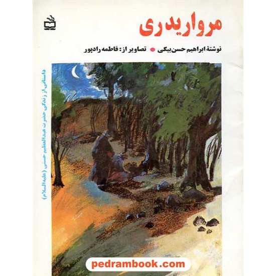 خرید کتاب مروارید ری زندگی حضرت عبدالعظیم مدرسه کد کتاب در سایت کتاب‌فروشی کتابسرای پدرام: 972