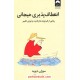 انعطافپذبری هیجانی: رهایی از قید و بندها و قدرت پذیرش تغییر / سوزان دیوید / سوما فتحی / نشر میلکان انعطافپذبری هیجانی: رهایی از قید و بندها و قدرت پذیرش تغییر / سوزان دیوید / سوما فتحی / نشر میلکان