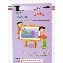تکالیف تلفیقی ریاضی پنجم ابتدایی برترین اندیشه
