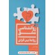 خرید کتاب روانشناسی عشق (روابط بین افراد) / دایانا دایر / آمنه محمدی / یوبان کد کتاب در سایت کتاب‌فروشی کتابسرای پدرام: 9725