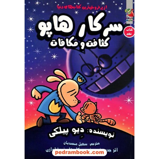 خرید کتاب سرکار هاپو 9: کثافت و مکافات / دیو پیلکی / سهیل محمدیان / سایه گستر کد کالا در سایت کتاب‌فروشی کتابسرای پدرام: 9727