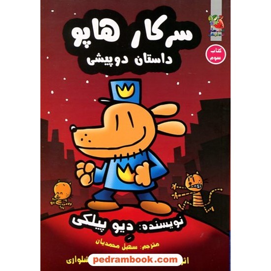 خرید کتاب سرکار هاپو 3: داستان دو پیشی / دیو پیلکی / سهیل محمدیان / سایه گستر کد کالا در سایت کتاب‌فروشی کتابسرای پدرام: 9730