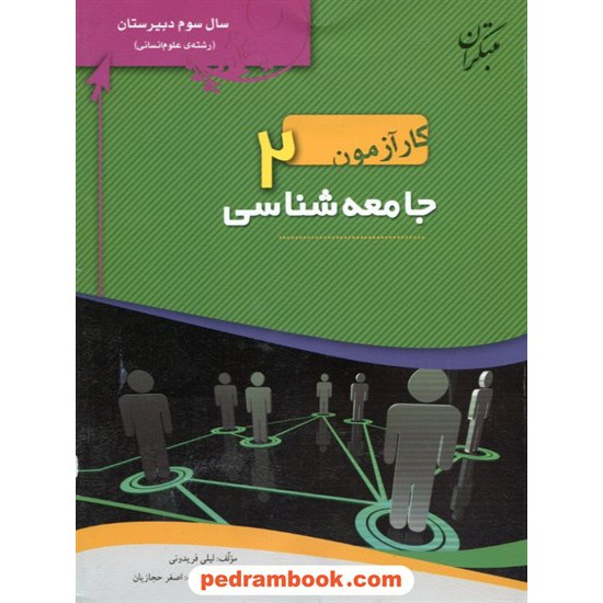 خرید کتاب جامعه شناسی 2 سوم انسانی کار آزمون مبتکران کد کتاب در سایت کتاب‌فروشی کتابسرای پدرام: 9734