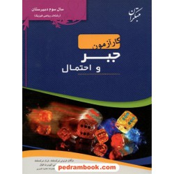جبر و احتمال سوم ریاضی کار آزمون مبتکران