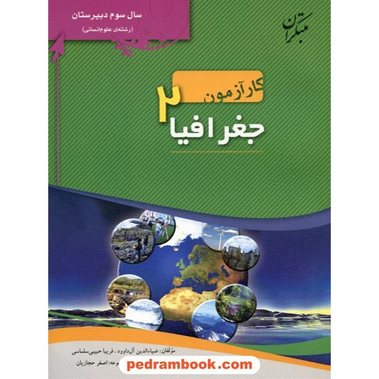 خرید کتاب جغرافیا 2 سوم انسانی کار آزمون مبتکران کد کتاب در سایت کتاب‌فروشی کتابسرای پدرام: 9736