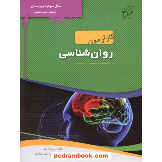 خرید کتاب روان شناسی سوم انسانی کار آزمون مبتکران کد کتاب در سایت کتاب‌فروشی کتابسرای پدرام: 9738