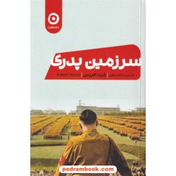 سرزمین پدری / رابرت هریس / شیرین سادات صفوی / نشر مون
