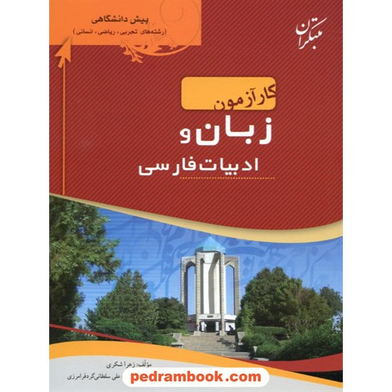 عکس کتاب زبان و ادبیات پیش کار آزمون مبتکران خرید کتاب زبان و ادبیات پیش کار آزمون مبتکران کد کتاب در سایت کتابفروشی کتابسرای پدرام: 9740