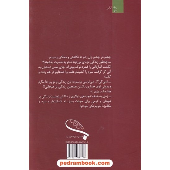 خرید کتاب سبز بخت / عاطفه منجزی / برکه خورشید کد کتاب در سایت کتاب‌فروشی کتابسرای پدرام: 9743