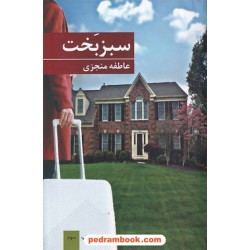 سبز بخت / عاطفه منجزی / برکه خورشید
