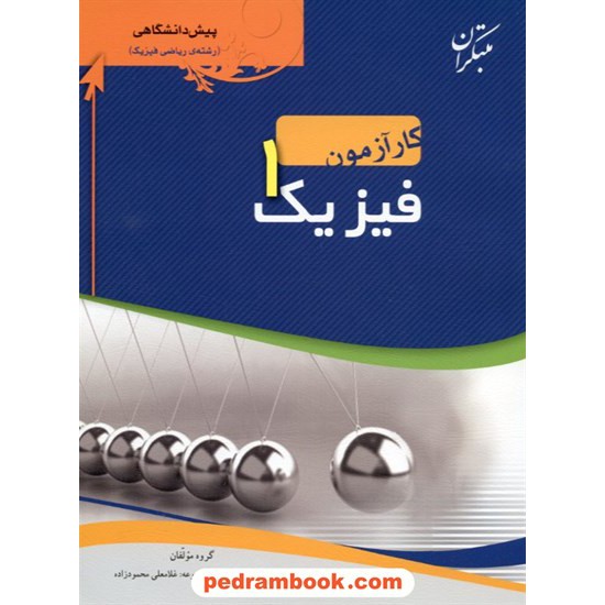 خرید کتاب فیزیک پیش 1 ریاضی کار آزمون مبتکران کد کتاب در سایت کتاب‌فروشی کتابسرای پدرام: 9745