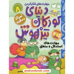 دنیای کودکان تیزهوش 8: (مهارت‌های فکر کردن تمرکز و دقت استدلال و منطق) برای 5 و 6 سال / نشر ذکر 
