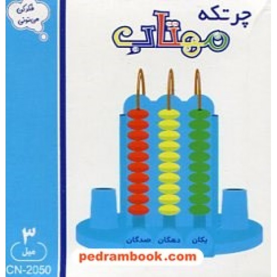 خرید کتاب چرتکه 3 میل کوچک / مهتاب کد کتاب در سایت کتاب‌فروشی کتابسرای پدرام: 9752