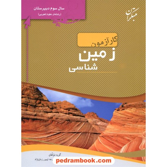 خرید کتاب زمین شناسی سوم تجربی کار آزمون مبتکران کد کتاب در سایت کتاب‌فروشی کتابسرای پدرام: 9753