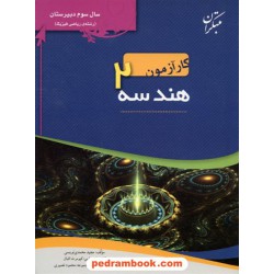 هندسه 2 سال سوم ریاضی کار آزمون مبتکران