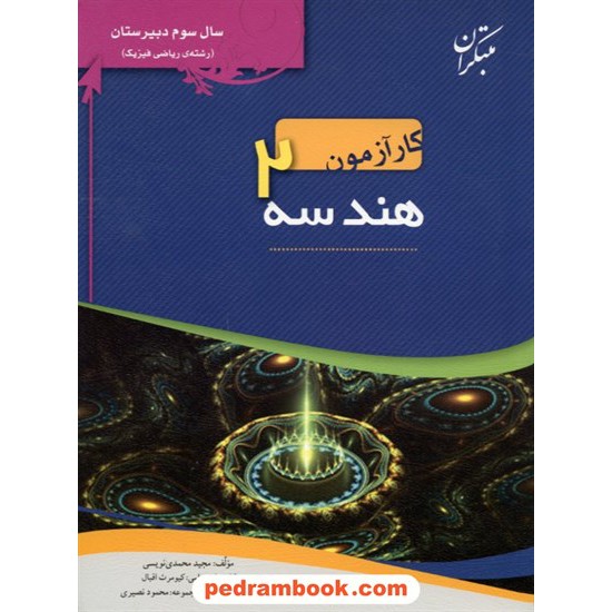 خرید کتاب هندسه 2 سال سوم ریاضی کار آزمون مبتکران کد کتاب در سایت کتاب‌فروشی کتابسرای پدرام: 9756