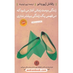 زندگی دومت زمانی آغاز می شود که می فهمی فقط یک زندگی بیشتر نداری / رافائل ژیئوردانو / زیور ایزدپور / کتاب پارسه