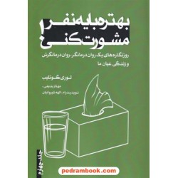 بهتره با یه نفر مشورت کنی جلد چهارم / لوری گوتلیب / نوید پدرام - مهناز بدیعی - الهه شیروانیان / ترانه پدرام